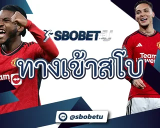 ทางเข้าสโบ เข้าร่วมลงทุนกับพนันบอลบนออนไลน์ เป็นทางเข้าการลงทุนที่ง่ายที่สุด เลือกทำเงินกับทาง SBOBETU ได้ตามใจชอบตลอด 24 ชั่วโมง