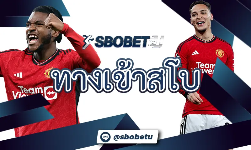 คำแนะนำที่น่าสนใจเกี่ยวกับ ทางเข้าสโบ เว็บพนันบอลที่ดีที่สุด