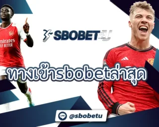 ทางเข้าsbobetล่าสุด ลงทุนกับเกมคาสิโนผ่านมือถือของคุณได้ทันที มีเทคโนโลยีสุดล้ำในการใช้งานผ่านหน้าเว็บ SBOBETU ที่คล่องตัวรวดเร็ว