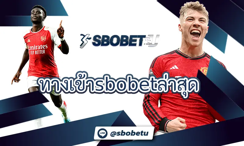 ทางเข้าsbobetล่าสุด เล่นคาสิโนออนไลน์บนมือถือด้วย เทคโนโลยีสุดล้ำในมือของคุณ