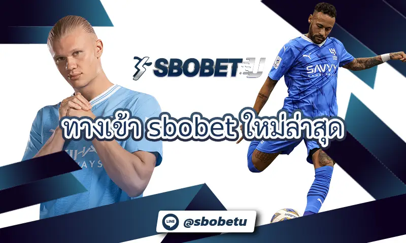 ทางเข้า sbobet ใหม่ล่าสุด เว็บพนันบอล เว็บตรงได้เงินจริง ไม่ผ่านเอเย่นต์ได้รับกำไรเต็มๆ
