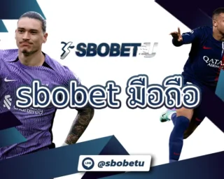 sbobet มือถือ ช่องทางการเดิมพันผ่านทางอุปกรณ์พกพาที่ดีที่สุด เลือกเล่นได้ทุกเกมแบบไม่จำกัด มีระบบการใช้งานบน SBOBETU