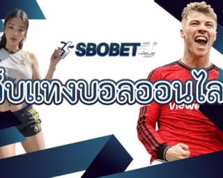 เว็บแทงบอลออนไลน์ แหล่งการเข้าถึงบอลออนไลน์ยอดนิยม ที่เป็นศูนย์กลางของนักพนันทั่วประเทศ ต่างนิยมลงทุนกับ SBOBETU กันเป็นจำนวนมาก