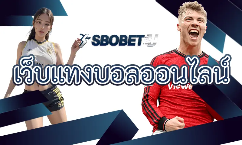 เจาะลึกศูนย์กลางการเดิมพัน เว็บแทงบอลออนไลน์ ชั้นนำของประเทศไทย
