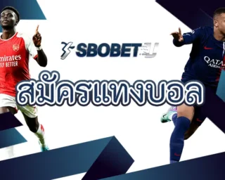 สมัครแทงบอล กับทางเราในวันนี้จะได้พบกับข้อดีอย่างมากมายโดยเฉพาะในเรื่องของระบบปฏิบัติการที่มั่นคงที่สุดลงทุน SBOBETUในวันนี้จะไม่มีทางผิดหวัง