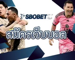 สมัครเว็บบอล ครบจบในเว็บเดียว สร้างรายได้ในทั้งบอลออนไลน์และเกมคาสิโน โดยจะได้พบกับรูปแบบเกมที่เล่นได้ง่าย ลงทุน SBOBETU