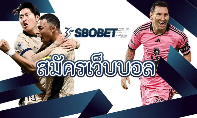 สมัครเว็บบอล ครบจบในเว็บเดียว เว็บแทงบอลออนไลน์ชั้นนำ ที่มีชื่อเสียงทั้งการแทงบอลและคาสิโนออนไลน์
