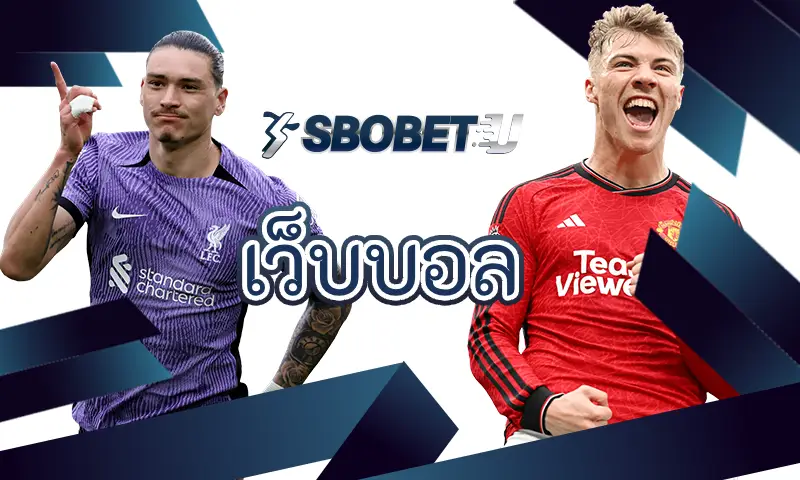 แทงบอลเว็บตรงกับ เว็บบอล SBOBET ให้คุณได้รับกำไรได้แบบไม่อั้น พร้อมรับโปรโมชั่นมากมาย