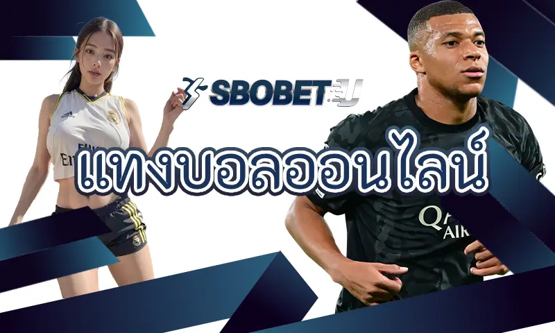 เพิ่มโอกาส แทงบอลออนไลน์ ให้แตกทุกบิลที่เว็บพนันบอลผ่านการวิเคราะห์แบบเทพๆจากเซียนบอล