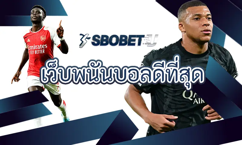 เรื่องนี้นักเดิมพันต้องรู้ ก่อนเริ่มการเดิมพันที่SBOBET เว็บพนันบอลดีที่สุด
