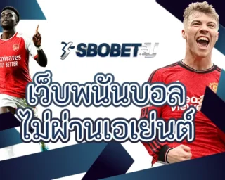 เว็บพนันบอล ไม่ผ่านเอเย่นต์ ช่องทางการเข้าถึงกับบอลออนไลน์ที่ไม่ต้องเดินทางแต่อย่างใด เป็นการใช้งาน SBOBETU