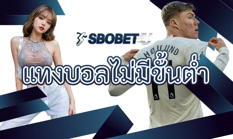 แทงบอลไม่มีขั้นต่ำ ที่สโบเบทดีกว่าการสมัครเล่นเดิมพันผ่านเว็บเอเย่นต์ ยังไง?
