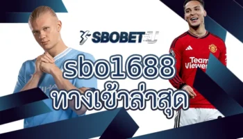 sbo1688ทางเข้าล่าสุด สุดยอดผู้ให้บริการเกมกีฬาออนไลน์ที่เหมาะสมกับการเดิมพันที่สุด ท่านจะได้พบกับรูปแบบเกมที่น่าเล่น ลงทุน SBOBETU