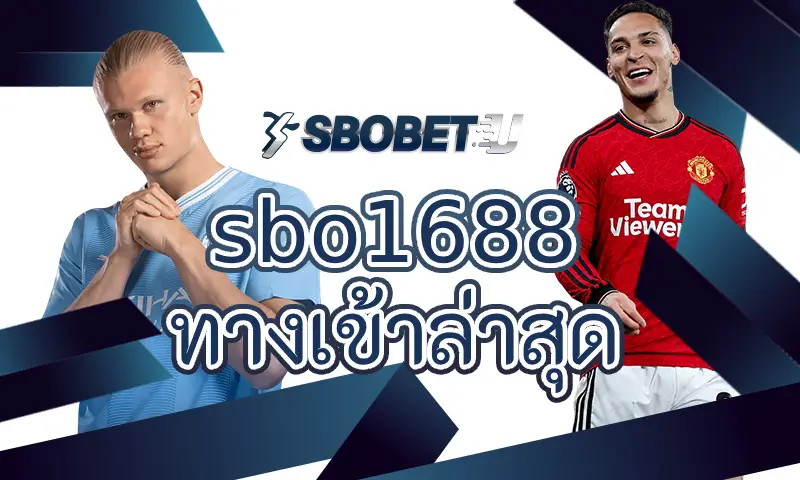 การแทงกีฬาใน sbo1688ทางเข้าล่าสุด มีรูปแบบอะไรบ้าง? แนะนำตัวเลือกยอดนิยมสำหรับนักเดิมพัน
