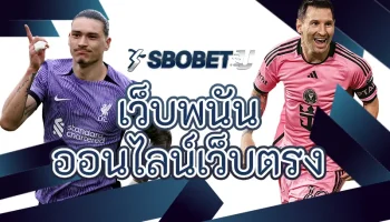 เว็บพนันออนไลน์เว็บตรง คือช่องทางการสร้างรายได้ที่ช่วยเปลี่ยนชีวิตของนักพนันหลายท่านให้ดีขึ้น โดยเฉพาะการลงทุน SBOBETU