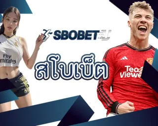 สโบเบ็ต เป็นหนทางในการเข้าถึงการเล่นเกมกีฬาที่ง่ายที่สุด เนื่องจากเป็นแหล่งการเดิมพันที่ได้รับความนิยมมายาวนาน ลงทุนที่ SBOBETU