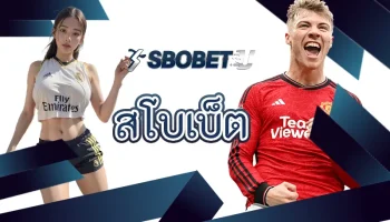สโบเบ็ต เป็นหนทางในการเข้าถึงการเล่นเกมกีฬาที่ง่ายที่สุด เนื่องจากเป็นแหล่งการเดิมพันที่ได้รับความนิยมมายาวนาน ลงทุนที่ SBOBETU