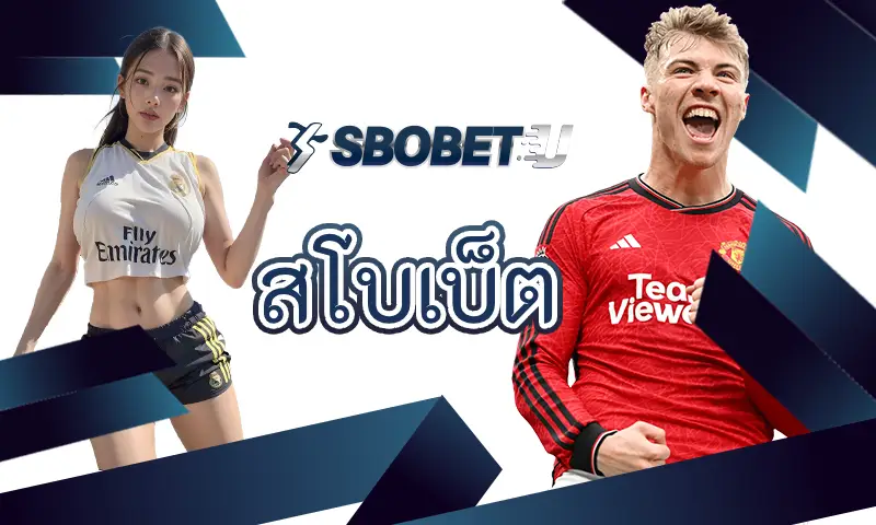 มิกซ์พาร์เลย์ คืออะไร? และทำกำไรได้อย่างไร สโบเบ็ต มีคำตอบ
