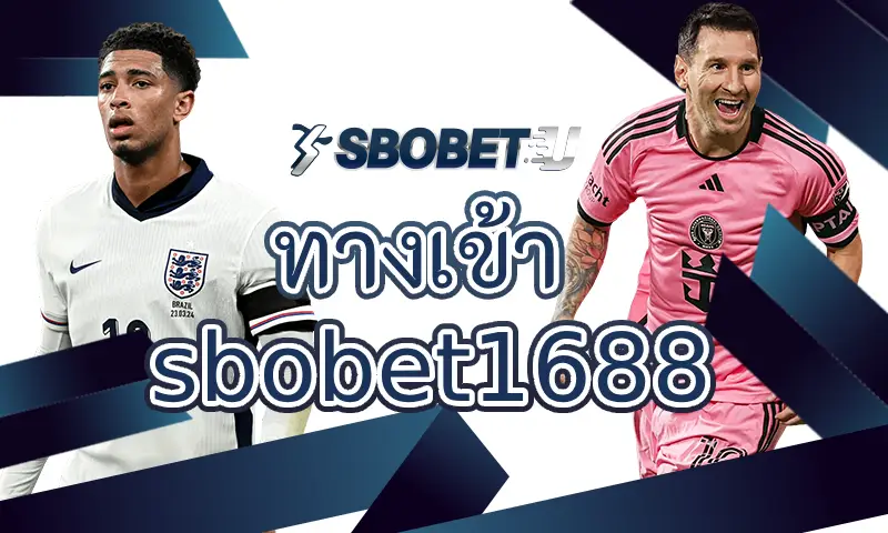 ทางเข้า sbobet1688 เสนอคู่มือการแทงบอลสูงต่ำและวิธีดูอัตราต่อรองราคาบอล
