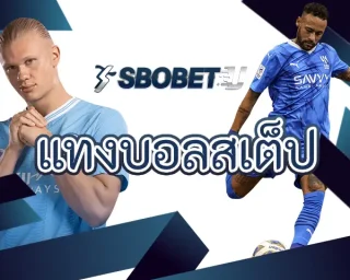 แทงบอลสเต็ป เป็นรูปแบบการสร้างรายได้กับบอลออนไลน์ที่ได้รับความนิยมมากที่สุด มีส่วนช่วยที่ทำให้นักพนันสามารถเอาชนะ SBOBETU
