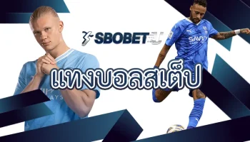 แทงบอลสเต็ป เป็นรูปแบบการสร้างรายได้กับบอลออนไลน์ที่ได้รับความนิยมมากที่สุด มีส่วนช่วยที่ทำให้นักพนันสามารถเอาชนะ SBOBETU