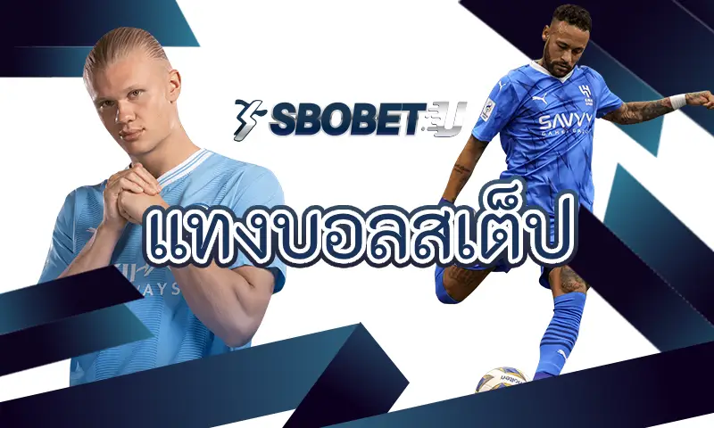 แทงบอลสเต็ป คืออะไร คอบอลหน้าใหม่อย่าพลาดที่จะมาทำความรู้จัก
