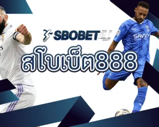 สโบเบ็ต888 เป็นเว็บพนันบอลที่ดีที่สุดในประเทศไทย เนื่องจากมีระบบเกมที่ใช้งานได้คล่องตัว ตัดสินใจสร้างรายได้กับทาง SBOBETU