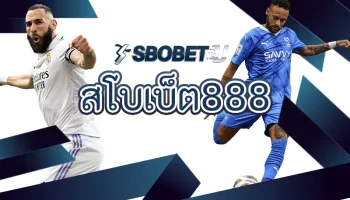 สโบเบ็ต888 เป็นเว็บพนันบอลที่ดีที่สุดในประเทศไทย เนื่องจากมีระบบเกมที่ใช้งานได้คล่องตัว ตัดสินใจสร้างรายได้กับทาง SBOBETU
