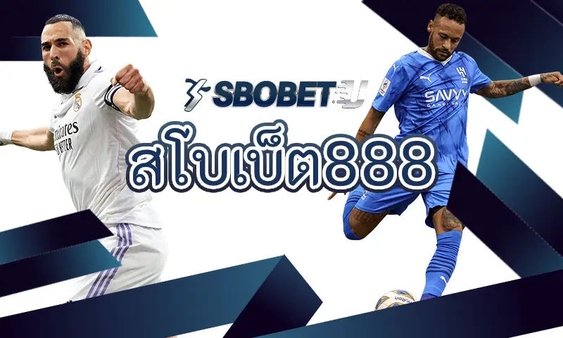 ทำไม สโบเบ็ต888 ถึงเป็นเว็บพนันที่ดีที่สุดในไทยปี 2025
