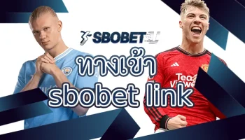 ทางเข้า sbobet link ช่องทางการเดิมพันกับบอลออนไลน์ที่เปิดบริการมานานกว่า 10 ปี มีการใช้งานยอดเยี่ยมที่สุด ลงทุน SBOBETU