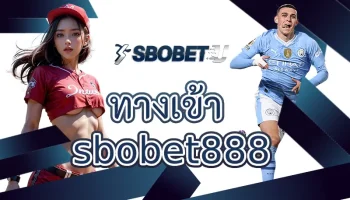 ทางเข้า sbobet888 ช่องทางการลงทุนกับบอลออนไลน์ ที่จะได้รับสิ่งที่ดีที่สุด มีการใช้งานที่เสถียรปลอดภัย เป็นสมาชิก SBOBETU