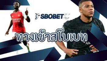 ทางเข้าสโบเบท ช่องทางการเดิมพันกับพนันออนไลน์ที่เหมาะสมกับคนที่อยากมีรายได้เสริม ลงทุนสร้างรายได้ใน SBOBETU